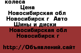 4 колеса Michelin 205/55 R 16 › Цена ­ 10 000 - Новосибирская обл., Новосибирск г. Авто » Шины и диски   . Новосибирская обл.,Новосибирск г.